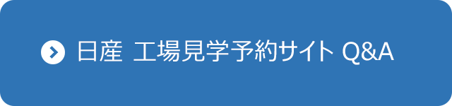 日産工場見学Q&A