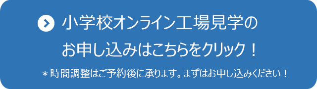 小学生オンライン工場見学